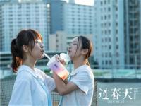 《过春天》发布终极海报 16岁少女“青春过关”